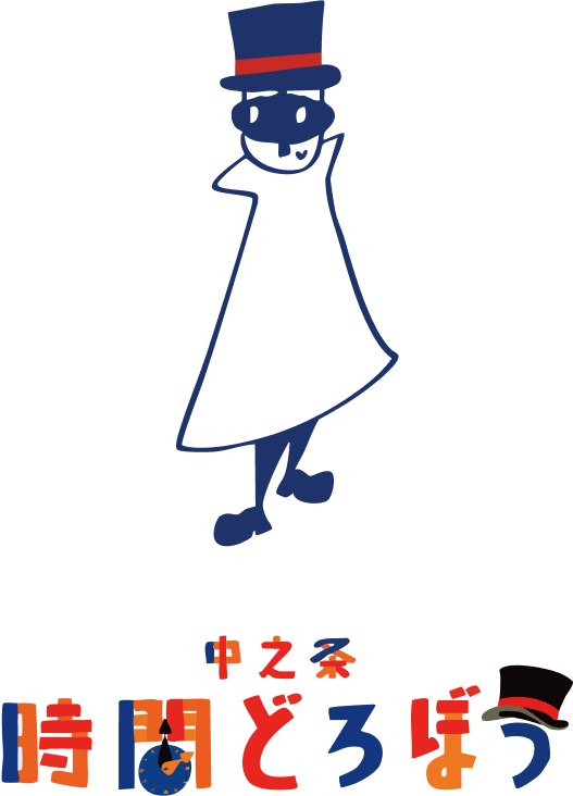 中之条 時間どろぼう